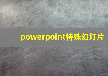 powerpoint特殊幻灯片