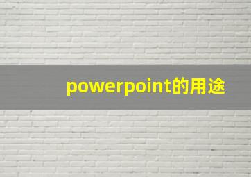 powerpoint的用途