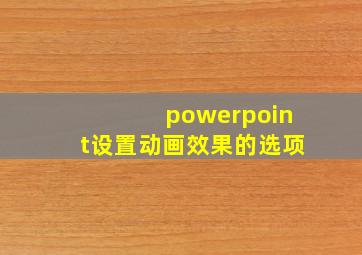 powerpoint设置动画效果的选项