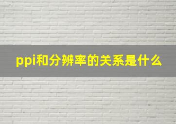 ppi和分辨率的关系是什么