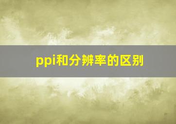 ppi和分辨率的区别