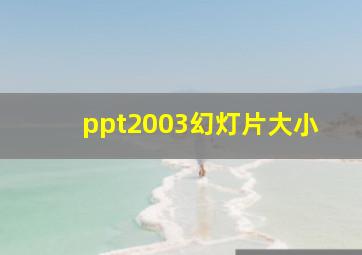 ppt2003幻灯片大小