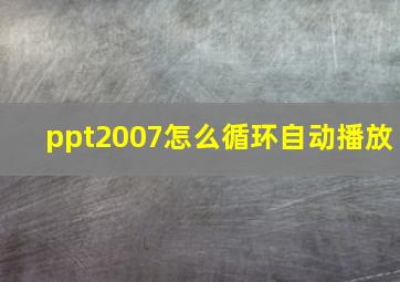 ppt2007怎么循环自动播放