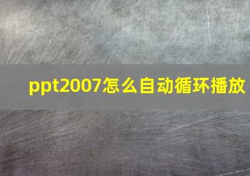 ppt2007怎么自动循环播放