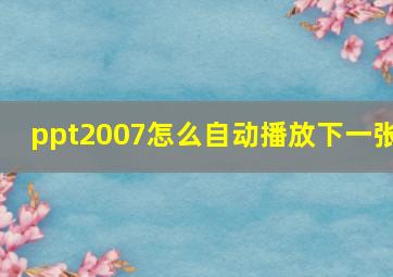 ppt2007怎么自动播放下一张