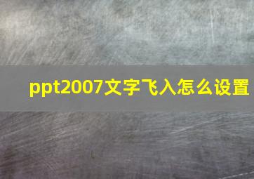 ppt2007文字飞入怎么设置