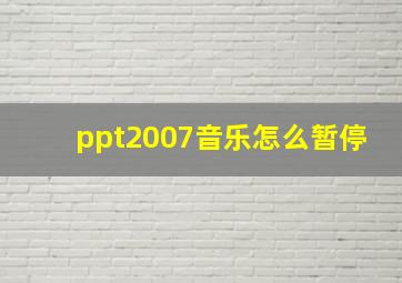 ppt2007音乐怎么暂停