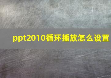 ppt2010循环播放怎么设置