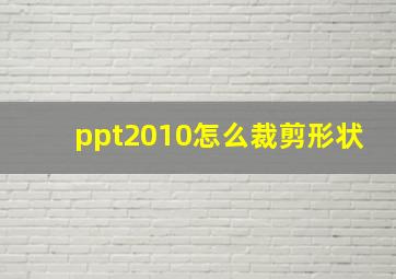 ppt2010怎么裁剪形状