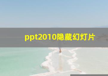 ppt2010隐藏幻灯片