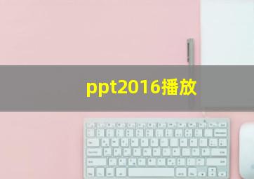 ppt2016播放