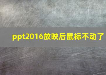 ppt2016放映后鼠标不动了