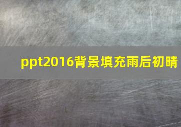 ppt2016背景填充雨后初晴