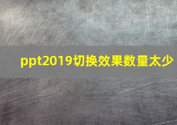 ppt2019切换效果数量太少