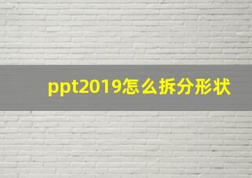 ppt2019怎么拆分形状