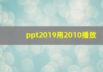 ppt2019用2010播放