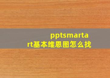 pptsmartart基本维恩图怎么找