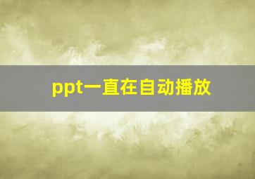 ppt一直在自动播放