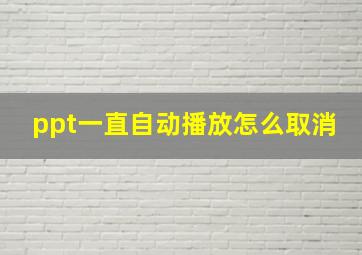 ppt一直自动播放怎么取消