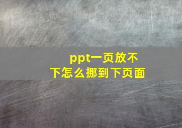 ppt一页放不下怎么挪到下页面