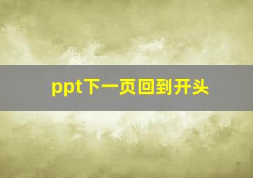 ppt下一页回到开头