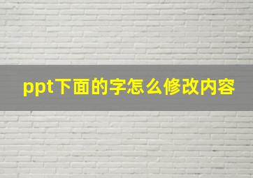 ppt下面的字怎么修改内容