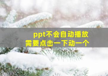 ppt不会自动播放需要点击一下动一个