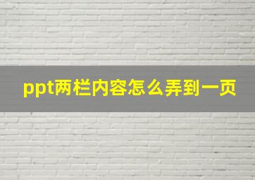 ppt两栏内容怎么弄到一页