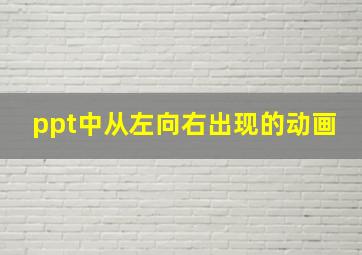 ppt中从左向右出现的动画