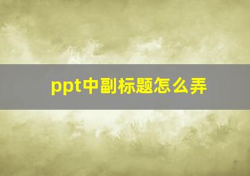 ppt中副标题怎么弄