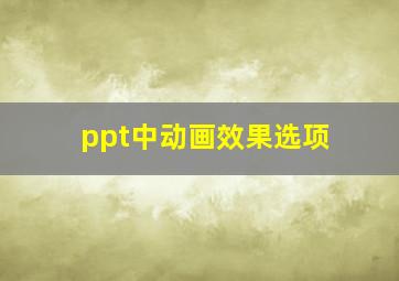 ppt中动画效果选项