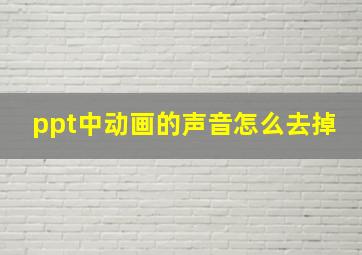 ppt中动画的声音怎么去掉