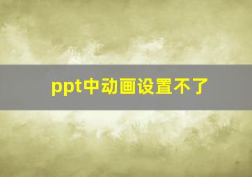 ppt中动画设置不了