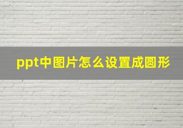 ppt中图片怎么设置成圆形