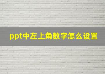 ppt中左上角数字怎么设置