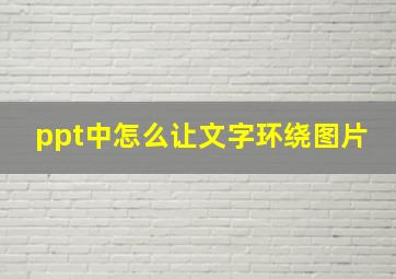 ppt中怎么让文字环绕图片