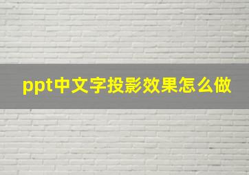 ppt中文字投影效果怎么做