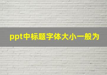 ppt中标题字体大小一般为