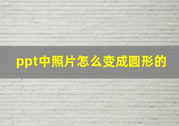 ppt中照片怎么变成圆形的