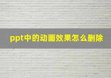 ppt中的动画效果怎么删除