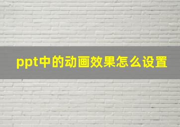 ppt中的动画效果怎么设置