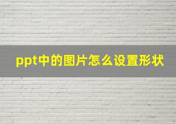 ppt中的图片怎么设置形状