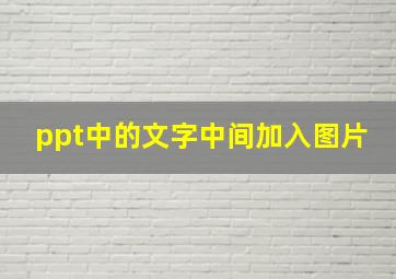 ppt中的文字中间加入图片