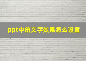 ppt中的文字效果怎么设置