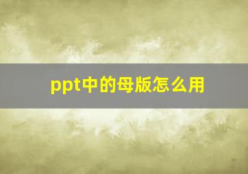 ppt中的母版怎么用