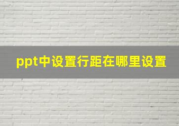 ppt中设置行距在哪里设置