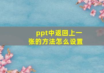 ppt中返回上一张的方法怎么设置