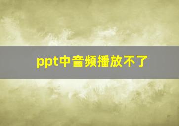 ppt中音频播放不了