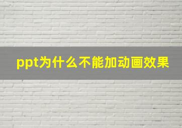 ppt为什么不能加动画效果