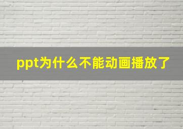 ppt为什么不能动画播放了